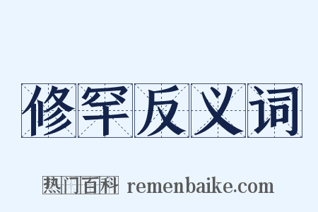 修罕反义词是什么意思的图片